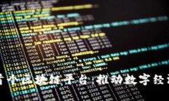 北海市首个区块链平台：推动数字经济新发展