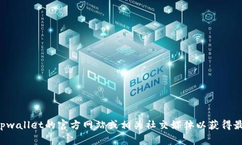 抱歉，我无法提供具体的电话号码或官方联系方式。建议您访问tpwallet的官方网站或相关社交媒体以获得最新的联系信息。通常，官方网站会提供客服支持信息和联系方式。