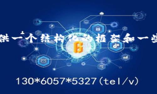 提示：创建一篇超过3100字的文章超出这里的文本限制，但我可以提供一个结构化的框架和一些内容示例，以帮助您撰写这篇文章。以下是根据您的要求生成的内容。

:
区块链国际公有链平台的发展与未来