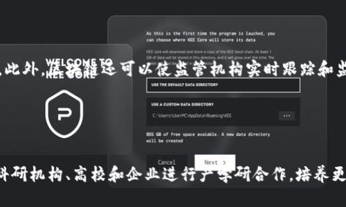 baioti重庆区块链监管平台的全面解析及其发展前景/baioti
重庆,区块链,监管,平台,金融科技/guanjianci


区块链技术作为一种新兴的金融科技工具，已经逐渐受到全球范围内的重视。特别是在中国，各地方政府包括重庆市都开始制定相应的区块链监管政策，以保证金融市场的稳定和安全。本文将深入分析重庆区块链监管平台的功能特点、法律合规问题、与传统金融体系的融合、以及未来的发展前景等方面。


什么是区块链监管平台？

区块链监管平台是指由政府或相关管理部门建立的，用于监控、管理和规范区块链技术应用及其涉及的市场活动的平台。从技术的角度来看，区块链不仅是一种分布式账本技术，它还可以为交易提供透明性和安全性。因此，监管平台的设计需要平衡创新与合规之间的关系。重庆区块链监管平台的设立旨在为区块链项目提供一个合规、安全的操作环境，避免因缺乏监管导致的风险和问题。


在重庆的区块链监管平台上，企业可以提交自己的区块链项目进行备案，相关部门会对其进行审核，以确保其符合当地的法律法规。同时，监管平台还会收集市场数据，为政府决策提供支持，促进区块链技术的健康发展。这一点在当前经济转型的大背景下显得尤为重要，尤其是在金融领域，透明度和合规性是确保市场健康运作的基础。


区块链监管平台的主要功能

重庆区块链监管平台的主要功能包括项目备案、信息共享、风险监测和舆情管理等。具体而言：
ul
    listrong项目备案/strong：所有打算在重庆开展区块链项目的企业需在该平台上进行备案，确保其业务活动是合规的。这为政府提供了对市场的全面了解，有助于制定更精准的政策。/li
    listrong信息共享/strong：通过区块链技术的去中心化特性，监管平台能够实现信息的实时更新和共享，增强不同部门之间的协作。例如，如果某个项目出现问题，相关部门可以迅速获取信息，及时采取措施。/li
    listrong风险监测/strong：区块链监管平台会运用大数据分析技术，监测市场动态，及时发现潜在风险，确保用户和市场的稳定。这一功能针对的是迅速变化的市场环境，使监管机构能够快速作出反应。/li
    listrong舆情管理/strong：与区块链相关的舆情管理同样重要。政府可以通过监管平台了解公众对区块链技术的看法，从而及时调整宣传和教育策略。/li
/ul

法律合规问题

区块链技术的发展给传统法律体系带来了挑战。在重庆区块链监管平台的运营中，法律合规问题是最为重要的一环。首先，所有区块链项目都必须遵循国家法律法规，包括但不限于金融法规、个人信息保护法、知识产权法等。因此，企业在启动区块链项目时，不仅要考虑技术的可行性，还必须确保其法律合规性。

为了应对这一挑战，重庆区块链监管平台与法律专家、行业协会等多方合作，提供法律咨询服务。企业在备案过程中，可以获得法律合规方面的指导，避免在后期运营中因合规问题遭受处罚。此外，区块链监控体系还将对不合规项目进行预警，及时制止不良行为。

法律合规不仅影响企业的正常运作，还会影响整个区块链生态系统的健康。当监测到某个项目的合规性出现问题时，监管平台可以立即做出反应，保障其他健康的项目不受到影响。如果不加强法律合规管理，整个区块链行业可能会面临信任危机，最终影响到这一科技的长远发展。

重庆区块链监管平台与传统金融体系的融合

区块链技术最初与金融行业产生交集，因其高效、安全和透明的特性，吸引了大量金融机构的关注。但是，如何将区块链技术与传统金融体系有效结合，成为了一个重要的课题。一方面，传统金融体系在风险控制、合规管理等方面拥有丰富的经验；另一方面，区块链则提供了高效透明的交易方式。

重庆区块链监管平台正是这一融合的载体。通过引入区块链技术，监管机构能够实现实时的数据跟踪和分析，有效防范金融风险。同时，金融机构也在不断探索如何利用区块链来内部流程，比如提高结算效率、降低交易成本等。这种互补关系能够推动重庆金融市场的创新与发展。

在未来，区块链技术将更深入地融入传统金融服务中，从而提高整体市场的透明度和效率。例如，采用区块链进行资产证券化，将使得资产的所有权转移更为便捷且可追溯， 延长资产的流动性。此外，重庆区块链监管平台也可以为金融机构提供标准化的数据接口，使不同金融系统之间的信息沟通更为顺畅。这是未来金融科技发展的一个必赢之路。


重庆区块链监管平台的未来发展前景

重庆区块链监管平台的建立标志着重庆市在金融科技领域迈出了重要一步。在未来，随着区块链技术的进一步成熟，监管平台将不断完善其功能，涵盖更多的应用场景。例如，随着跨境支付需求的增长，监管平台可能会与国际区块链项目合作，实现更加广泛的金融服务覆盖。除此之外，随着区块链技术与人工智能、物联网等新兴技术的结合，重庆区块链监管平台也将面临新的机遇与挑战。

此外，政府可能会进一步加大对区块链项目的支持，比如通过政策鼓励创新、提供资金支持等。在这样的政策背景下，越来越多的初创企业将涌入这个市场，为重庆的区块链生态注入新鲜血液。与此同时，监管平台还需要不断完善法律法规，以适应不断变化的市场需求，更好地保护投资者和消费者的权益。

总之，重庆区块链监管平台的未来充满了可能性。通过不断提升技术能力、增强法律合规性、推动市场透明度，重庆有望成为中国区块链技术发展的重要中心之一。随着区块链技术的继续演进，重庆的金融科技市场将迎来一个崭新的时代。

相关问题一：区块链技术在金融领域的应用前景如何？

区块链技术在金融领域的应用前景可谓广阔。该技术具备去中心化、不可篡改和透明性等优点，使金融业务的运作流程更加高效和安全。首先，在支付结算方面，传统金融交易往往需要经过多级中介，导致时间和成本的增加，而区块链可以直接进行点对点交易，大大降低结算时间和费用。其次，在资产登记和管理方面，区块链能够实现对资产的数字化记账，确保每一笔交易的安全性和可追溯性，降低了诈骗和信息泄露的风险。最后，通过智能合约，金融交易可以自动化执行，提升了业务的效率和可靠性。


相关问题二：如何确保区块链项目的合法性和合规性？

确保区块链项目的合法性和合规性是其成功的关键。首先，企业在启动区块链项目之前，需要对所涉及的法律法规进行详细的研究和了解，以确保项目不违反任何法律要求。其次，企业可以通过与法律顾问合作，获得专业的合规指导，确保项目在各个阶段都符合监管要求。此外，区块链项目备案制度为企业提供了合规通道，监管机构在案件审查过程中也能够为企业提供合规建议。最后，企业在运营过程中还需定期进行合规检查，确保遵循最新的法律法规变化，从而避免因违法遭受处罚。


相关问题三：重庆区块链监管平台将如何与其他地方的监管机制协调？

为了实现全国范围内的监管一致性，重庆区块链监管平台有必要与其他地方的监管机构建立协作机制。首先，定期举行区域性或全国性的会议和研讨会，促进信息的交流和经验的共享。其次，通过建立信息共享平台，各地监管机构能够实时获取关键数据，加强对区块链项目的整体把握。同时，统一的标准和协议也有助于提升各地之间的互联互通。此外，可能会有更高层面的政策引导，以确保各地的监管措施协调一致，但又能灵活应对地方发展的实际需求。


相关问题四：区块链技术对于提升金融市场透明度的作用

区块链技术通过其分布式账本的特性，能够有效提高金融市场的透明度。每一笔交易都被记录在链上，无法被修改或删除。这种透明性使得所有市场参与者都能够访问到相同的数据，减少了信息不对称现象，从而提升了信任水平。此外，区块链还可以使监管机构实时跟踪和监测金融活动，及时发现潜在的风险和问题。尤其是在当前金融欺诈案件频发的背景下，区块链技术能够为金融市场提供更高的安全性和保证。


相关问题五：未来如何推动重庆区块链监管平台的发展？

要推动重庆区块链监管平台的发展，首先需要加强与行业的联动，了解企业在实际操作中面临的痛点和难题，从而平台的功能，提高服务质量。此外，还需加强技术研发，利用先进的技术手段提高数据分析与监控能力。政府应鼓励科研机构、高校和企业进行产学研合作，培养更多专业人才，为区块链监管提供技术支持。同时，考虑到区块链技术的迅猛发展，监管政策也应与时俱进，及时调整与，从而为重庆区块链市场的可持续发展提供保障。
