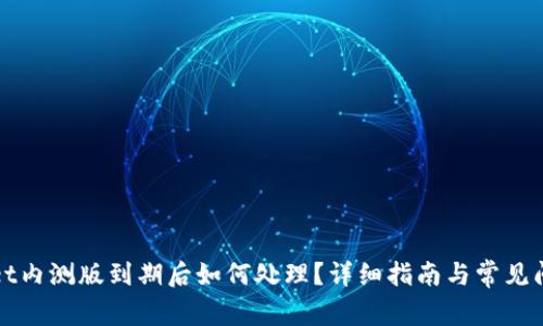 TPWallet内测版到期后如何处理？详细指南与常见问题解答