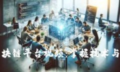 深入了解区块链平台视频：掌握技术与应用的未