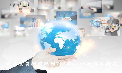 欧易交易所提现到TP Wallet的详尽指南