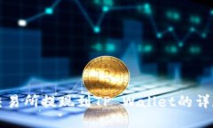 欧易交易所提现到TP Wallet的详尽指南