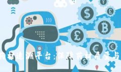  区块链中药材追溯平台：保障药材质量与安全的