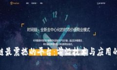 探秘区块链最震撼的平台：前沿技术与应用的极