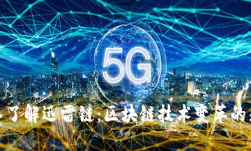 深入了解迅雷链：区块链技术变革的先锋