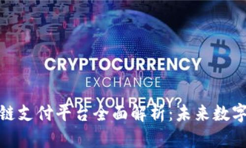 雄安新区区块链支付平台全面解析：未来数字经济的新引擎