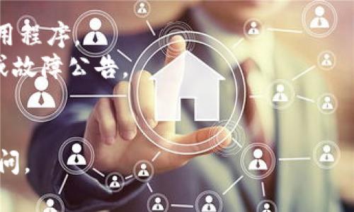 jiaoti如何在TPWallet中根据合约地址查找特定币种/jiaoti
TPWallet, 合约地址, 数字货币, 查找币种/guanjianci

在数字货币的交易和管理过程中，TPWallet作为一种多链钱包，越来越受到用户的青睐。它支持多种数字货币，并且为用户提供了便捷的操作体验。然而，对于很多用户来说，特别是新手，如何在TPWallet中找到特定的币种，尤其是通过合约地址来查找，仍然是一个棘手的问题。本文将围绕这一主题进行深入探讨，提供详细的指导，并解答相关的问题，帮助用户更加顺利地使用TPWallet。

什么是TPWallet？
TPWallet是一款功能强大的数字货币钱包，支持多种链上的资产管理。用户可以通过这个钱包访问以太坊、波场、EOS等多个区块链，管理各种数字资产。TPWallet的最大特点是其高安全性和用户友好的界面，便于用户进行币种的存储、交易和管理。

TPWallet的基本操作
在TPWallet中，用户可以方便地添加、管理和交换各种数字货币。用户在使用该钱包时，需要先创建或导入钱包，然后可以根据需要添加不同的币种。TPWallet支持通过合约地址添加币种，这为用户提供了更大的灵活性。

如何根据合约地址查找币种？
在TPWallet中，根据合约地址查找币种的具体步骤如下：
ol
li打开TPWallet应用，并确保你已经登录到你的钱包账户。/li
li在界面上找到“添加币种”或“添加资产”的选项，通常会在钱包主页或者资产列表页面中显现。/li
li选择“通过合约地址添加”选项。在这里，你需要输入你想要查找的币种的合约地址。/li
li输入合约地址后，系统会自动识别该地址对应的币种。如果该合约地址有效，系统会给出相关的币种信息，包括名称、符号等。/li
li确认信息无误后，点击“添加”按钮，币种将被添加到你的资产列表中。/li
li你现在可以在TPWallet中看到新添加的币种，可以进行转账、交易等操作。/li
/ol

常见问题解答
接下来，我们将针对用户在使用TPWallet时可能会遇到的问题进行详细解答。

问题一：如何获取合约地址？
获取合约地址通常可以通过以下几种方式：
首先，您可以访问去中心化交易所（DEX）的官方网站，这些平台通常会提供项目的合约地址。例如，以太坊上的Uniswap或PancakeSwap等。确保访问官方渠道，以免获取到错误或虚假的信息。
第二种方式是通过区块链浏览器（如Etherscan、BscScan等）查找。您可以在这些平台上输入币种名称，找到对应的合约地址。此外，许多主流币种的合约地址也会在其官方网站上列出，您可以直接查找。
最后，社区论坛和社交媒体也是获取合约地址的重要途径。比如，Reddit、Twitter等地方存在大量的数字货币讨论，用户们在这里分享和讨论项目信息，这也可能帮助您获得可靠的合约地址。

问题二：添加合约地址后未能找到币种怎么办？
如果您依据合约地址添加币种后未能找到相关信息，可能存在几个原因：
首要原因可能是合约地址输入错误。请仔细检查您输入的地址，确保没有多余的空格或错误的字符。如果合约地址确实有效，却依然没有找到币种，您可能需要确认该币种是TPWallet支持的。如果项目比较小或者刚上线，可能TPWallet尚未添加支持。
还有可能是网络问题，导致数据未能及时更新。此时，建议稍后再试，或重启应用程序。另外，您也可以通过官方支持渠道向TPWallet团队反馈，询问具体的合约地址是否被支持。

问题三：如何判断合约是否安全？
判断合约是否安全至关重要，主要可以通过以下方式：首先，查阅项目的历史。一个有良好声誉的项目一般在发行初期会有清晰的文档、团队背景和社区支持。常见的安全性检查包括查看合约审核记录和代码。如果该合约曾经过安全团队的审计，且通过审核，那这在一定程度上可以证明其安全性。
其次，项目团队的透明度是安全性的重要判断标准。可以注意团队成员的信息是否公开、是否与行业著名的人士或公司有合作，透明的项目信息和开源代码也通常是一个好信号。
最后，警惕一些极具吸引力的投资机会，比如高收益的短期项目。这类项目通常会隐藏风险，导致投资者损失。一旦您对某个合约或项目有疑虑，不妨在投资前仔细调研并咨询相关专业人士。

问题四：通过合约找到币种后，如何进行交易？
在TPWallet中找到币种后，您可以通过以下流程进行交易：
确认该币种已经成功添加至您的资产列表。打开钱包，找到您想交易的币种后，点击进入该币种的详细信息页面。在这里，可以找到“交易”或“转账”的选项。选择相应选项后，输入对方钱包地址及要转账的数量，确认无误后进行交易。
此外，在TPWallet内还支持直接进行币对交易。用户可以访问交易所模块，选择想要交易的币种对，输入交易数量进行操作。需要注意交易手续费和网络费，以及输入正确信息以确保交易顺利完成。

问题五：币种在TPWallet中显示异常怎么办？
如果您的币种在TPWallet中显示异常，例如余额不正确或无法正常显示，首先检查您的网络连接是否稳定。网络问题可能导致数据未能及时更新，您可以尝试切换网络或重启应用程序。
如果网络正常，但问题依然存在，可以尝试重新加载或刷新界面，确保数据更新。如果这些操作都未能解决问题，建议查看TPWallet的官方网站或社交媒体，了解是否有系统维护或故障公告。
另外，如果您仍然无法解决问题，建议联系TPWallet的客服支持，提供详细的账户信息和问题描述，以便其为您提供更加专业的技术支持。

以上是如何在TPWallet中根据合约地址找到特定币种的详细介绍及常见问题解答。希望本文能够帮助您更好地使用TPWallet，管理您的数字资产。若还有其他问题，欢迎随时询问。