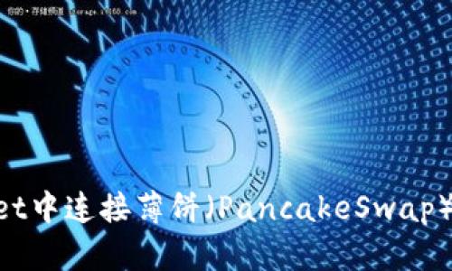 如何在TPWallet中连接薄饼（PancakeSwap）钱包：详细指南