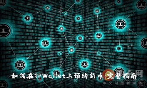 如何在TPWallet上预购新币：完整指南