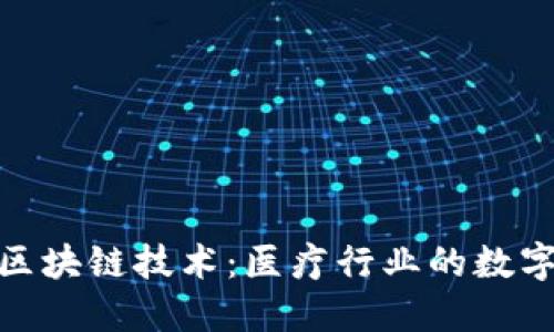 誉衡药业与区块链技术：医疗行业的数字化创新之路