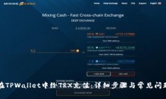 如何在TPWallet中给TRX充值：详细步骤与常见问题解
