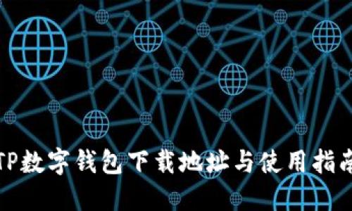TP数字钱包下载地址与使用指南