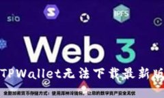 如何解决TPWallet无法下载最新版本的问题