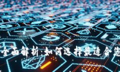 主流区块链钱包平台全面解析：如何选择最适合