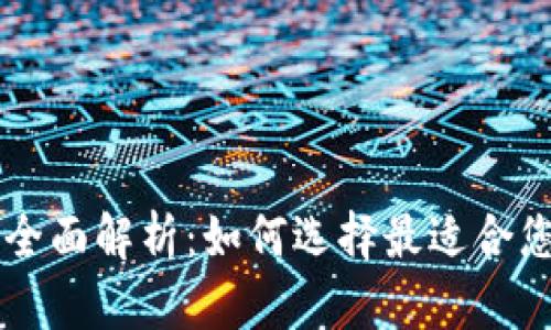 主流区块链钱包平台全面解析：如何选择最适合您的数字货币存储方案