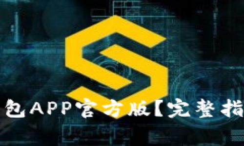 如何下载拼多多钱包APP官方版？完整指南与常见问题解答