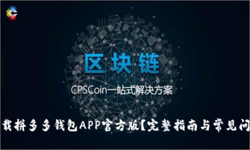 如何下载拼多多钱包APP官方版？完整指南与常见问题解答