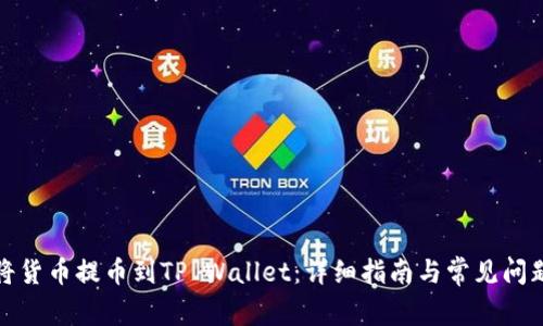 如何将货币提币到TP Wallet：详细指南与常见问题解答