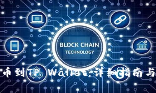 如何将货币提币到TP Wallet：详细指南与常见问题解答