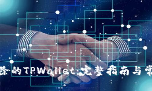 如何恢复删除的TPWallet：完整指南与常见问题解答