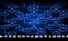 巴西如何开发创新的区块链平台推动经济增长