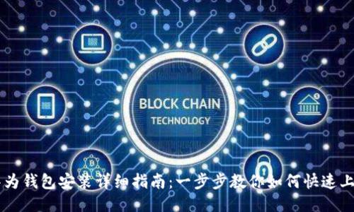 华为钱包安装详细指南：一步步教你如何快速上手