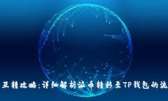 派币与TP钱包互转攻略：详细解析派币转移至TP钱