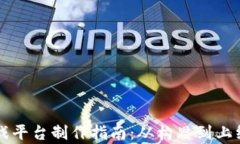 区块链互助游戏平台制作指南：从构思到上线的