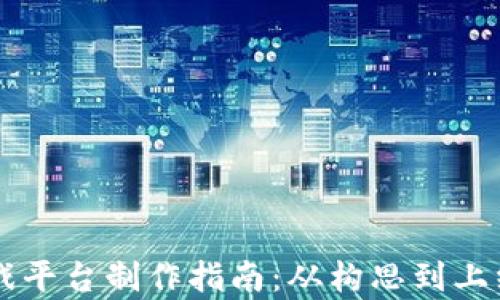 
区块链互助游戏平台制作指南：从构思到上线的全流程解析