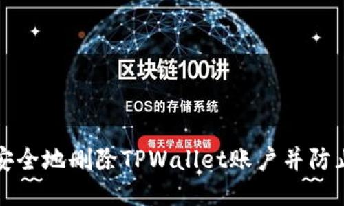如何确保安全地删除TPWallet账户并防止数据泄漏