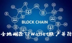 如何确保安全地删除TPWallet账户并防止数据泄漏