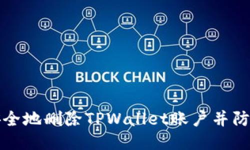 如何确保安全地删除TPWallet账户并防止数据泄漏