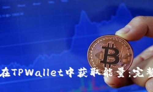 如何在TPWallet中获取能量：完整指南