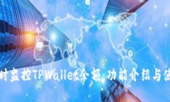 如何实时监控TPWallet余额：功能介绍与使用指南