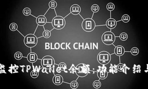 如何实时监控TPWallet余额：功能介绍与使用指南