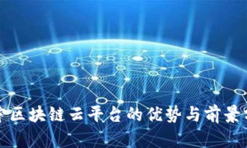 辽宁区块链云平台的优势与前景分析