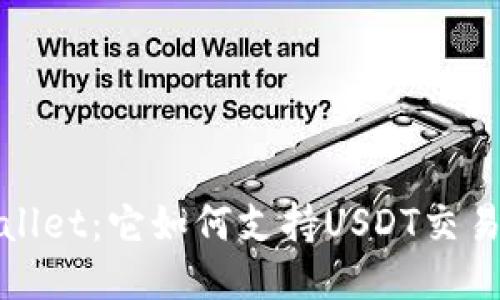 探索TPWallet：它如何支持USDT交易及其特性