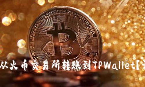 如何将USDT从火币交易所转账到TPWallet？详细步骤解析