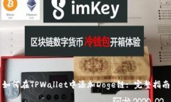 如何在TPWallet中添加Doge链: 完整指南
