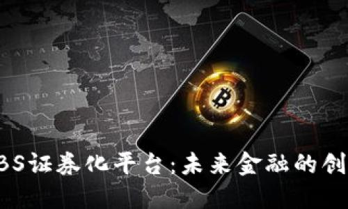 区块链ABS证券化平台：未来金融的创新与机遇