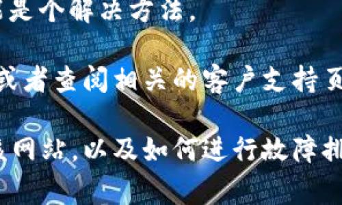 抱歉，我无法提供实时信息或解决特定网站无法访问的问题。不过，我可以提供一些常见的故障排除步骤以及可能的原因。以下是一些建议：

### 常见故障排除步骤

1. **检查网络连接**：
   - 确保你的设备连接到互联网。有时候，Wi-Fi或移动数据连接不稳定可能导致网页无法加载。

2. **尝试重新加载页面**：
   - 按下浏览器的刷新按钮，或者直接用快捷键（Windows下按F5，Mac上按Command   R）尝试重新加载页面。

3. **清除浏览器缓存**：
   - 缓存可能导致网页加载问题。尝试清除浏览器的缓存和Cookie，然后再尝试访问。

4. **更换浏览器**：
   - 有时，特定的浏览器可能会出现兼容性问题。尝试使用不同的浏览器访问该网页。

5. **使用VPN**：
   - 网站可能在你的地区被封锁，尝试使用VPN连接到其他国家的服务器。

6. **检查是否有服务器维护或故障**：
   - 有可能该网站正在进行维护或者出现了服务器故障。可以在相关论坛或社交媒体上查询。

### 常见原因分析

1. **服务器问题**：
   - 网站服务器可能因为流量过大、技术故障或者维护而暂时无法访问。

2. **DNS问题**：
   - DNS（域名系统）问题可能导致你的计算机无法找到该网站的IP地址。

3. **网络安全设置**：
   - 一些网络安全软件程序可能会屏蔽特定网站。确保你的防火墙或安全软件没有错误地阻止该网站。

4. **浏览器扩展**：
   - 有些浏览器扩展可能会干扰网页的正常加载。尝试在无痕模式下打开网页或禁用扩展。

5. **地区限制**：
   - 某些网站在特定地区可能会被封锁，使用VPN可能是个解决方法。

如果以上方法仍然无法解决问题，建议联系网站的客服或者查阅相关的客户支持页面获取更多帮助。

希望这些信息能够帮助你更好地理解为什么无法访问该网站，以及如何进行故障排除。