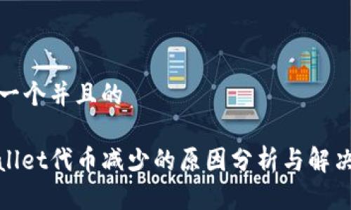 思考一个并且的

tpwallet代币减少的原因分析与解决方案