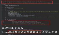 思考一个并且的tpwallet代币减少的原因分析与解决