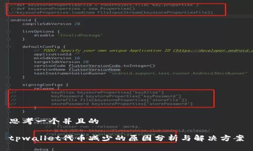 思考一个并且的

tpwallet代币减少的原因分析与解决方案