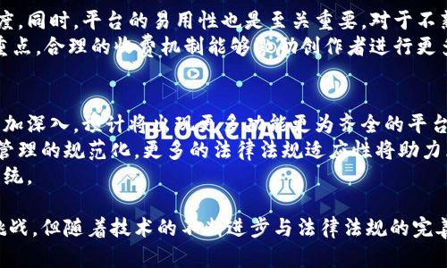 区块链版权平台是利用区块链技术来保护和管理数字内容版权的一种平台。通过去中心化的特性，区块链能够提供透明、不可篡改的版权登记和交易记录，从而有效地防止版权侵权，提高版权管理的效率。

### 具体定义
区块链版权平台是一个基于区块链技术构建的系统或服务，旨在确保数字内容（如音乐、视频、图片、文本等）的版权得到合法保护。每一项作品在平台上进行登记后，相关的版权信息将会被记录在区块链上，形成一个公开透明的记录。由于区块链的去中心化特性，这些信息可以被任何人查询，但又无法被随意篡改，保障了版权持有者的权利。

### 工作原理
在区块链版权平台上，作品的创作者可以在其上进行作品登记。当他们上传作品时，系统会生成一个唯一的数字指纹（哈希值），并将其连同版权信息（如创作者姓名、创建时间、作品类型等）一同记录到区块链上。由于区块链的特性，这些信息永久保存在网络中，任何人都可以查看。

在版权交易方面，平台还可以提供智能合约功能，允许创作者与使用者在没有中介的情况下直接进行交易。智能合约自动执行协议条款，确保创作者能够得到应得的报酬。

### 主要优势
1. **透明性**：所有的版权信息都可以在区块链上查阅，任何人都无法篡改过去的记录，这样可以有效地预防版权纠纷。
2. **去中心化**：不依赖于中介机构，降低了交易成本和效率中断的风险，创造了一个更加开放和容易访问的市场。
3. **智能合约**：通过编程的方式自动执行协议条款，使得版权交易更加安全和高效。
4. **增强版权意识**：通过区块链技术的普及，更多的创作者和使用者会关注版权问题，提高版权的意识。

### 未来发展
随着区块链技术的不断发展和应用，预计未来会有更多的版权平台陆续上线，帮助创作者更好地管理和维护自己的作品版权。同时，随着法律法规的趋向完善，区块链技术在版权保护中的应用将越来越广泛，推动创作生态的健康发展。

### 相关问题
接下来，我将探讨五个关于区块链版权平台的重要问题。

1. 区块链版权平台如何解决版权纠纷？
版权纠纷是创作者和使用者之间常见的问题，传统的版权管理常常依赖于中央机构，其透明度和效率较低。而区块链版权平台通过去中心化的方式，提供了事务的公开透明和不可篡改的特性，从记录生效、使用授权到收益分配都能在区块链上进行追溯。通过区块链上的所有交易记录，所有相关方都可以审计和跟踪，从而减小版权纠纷的发生概率。
具体来说，当发生版权纠纷时，区块链上的公开记录可以作为法律证据，一旦信息被记录在区块链上，则属于不可篡改，这样就提供了强有力的证据支持。此外，智能合约也能根据预先设定的逻辑处理版权问题，比如在某一方使用版权内容的情况下，自动开始计费、支付某一比例的收益给版权持有者，保证双方权益得到约束和保障。

2. 区块链版权平台对创作者的影响是什么？
区块链版权平台的出现对于创作者而言，提供了新的版权管理工具，尤其对独立创作者和小型创作者来说，简化了复杂的版权管理流程。它能够让创作者更轻松地维护和管理版权，从而使他们能专注于创作而不是广告和推广。同时，通过减少中介，创作者可以获得更高的收益。
此外，区块链版权平台提供为创作者提供了更丰富的配套服务，比如数据分析、市场推广等。这些服务不仅能够提升他们的作品知名度，还能够帮助他们了解市场趋势和用户需求，进一步提高创作的质量。随着创作者和受众之间距的缩短，创作者的创意和内容将更加容易得到认可和收益。

3. 区块链版权平台面临哪些挑战？
虽然区块链版权平台在保护和管理版权方面取得了一些进展，但仍面临一些挑战，包括技术成熟度、法律法规、用户接受度等。首先，区块链技术在稳定性和可扩展性方面仍在发展，尤其对于大规模使用场景，如何保持高效能和低成本是一个重要问题。
其次，法律法规方面，区块链尚未在全球范围内被广泛认可为合法的版权登记方式，各国对于区块链的法律框架和立法进程各不相同，这在一定程度上阻碍了用户的接受和使用。此外，用户教育也是一个挑战，创作者和使用者需要时间去了解和信任这一新兴技术，才能更好地使用区块链版权平台。

4. 如何选择合适的区块链版权平台？
在选择区块链版权平台时，有几个关键的考量因素。首要的应是平台的信誉和透明度，了解该平台的背景及其成功案例，能够有效地提升创作者的信任度。同时，平台的易用性也是至关重要，对于不熟悉技术的创作者，平台操作的简单与否直接影响其使用体验。
此外，平台所支持的版权相关的功能也十分重要，比如是否允许智能合约、内容追溯、收益分配等功能的多样性。同时，收费制度也是选择平台时的一个重点，合理的收费机制能够激励创作者进行更多的创作和分享。最后，社区支持和服务质量也是选择时应考虑的因素，优秀的平台通常会有一个强大的用户支持团队，能够为用户解答疑问、提供帮助。

5. 区块链版权平台的未来发展趋势是什么？
区块链版权平台的发展前景广阔，预计未来会有更多的创新和应用。首先，随着技术的不断更新，区块链技术在合约管理、内容创作等领域的应用将会更加深入。预计将出现更多功能更为齐全的平台，能够满足不同创作者和用户的需求。
其次，跨链技术的发展将会使得不同区块链平台之间的数据交换更加便捷，创作者的作品可以在多个平台之间流通。同时，行业标准的形成将促进版权管理的规范化，更多的法律法规适应性将助力区块链在版权领域的合法化，让更多的人走入这一领域。
最后，随着公众对版权意识的提升，越来越多的人开始关注版权的问题，这将推动区块链版权平台的普及和使用，形成一个更加健康、透明的创作生态系统。

通过这篇文章，我们可以看到区块链版权平台不仅为创作者提供了新的权益保障机制，同时也为整个创作生态的健康发展奠定了基础。尽管面临不少挑战，但随着技术的不断进步与法律法规的完善，区块链版权平台将在未来发挥越来越重要的作用。