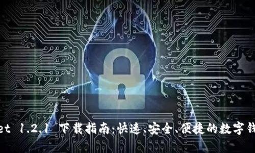 tpwallet 1.2.1 下载指南：快速、安全、便捷的数字钱包体验
