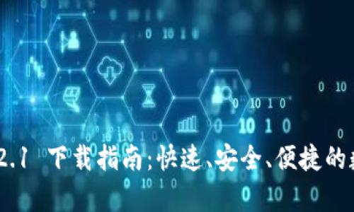 tpwallet 1.2.1 下载指南：快速、安全、便捷的数字钱包体验