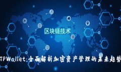 TPWallet：全面解析加密资产管理的未来趋势